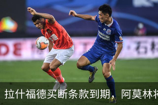 拉什福德买断条款到期，阿莫林将执教AC米兰，曼联止损1000万英镑