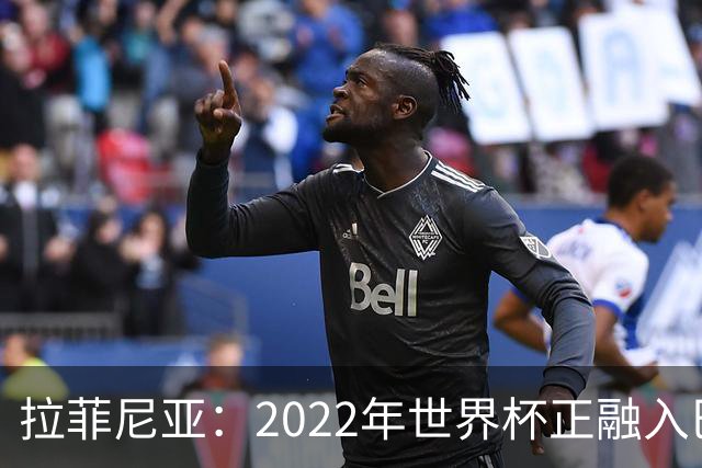 拉菲尼亚：2022年世界杯正融入巴西队和巴萨，如今我做出更好准备