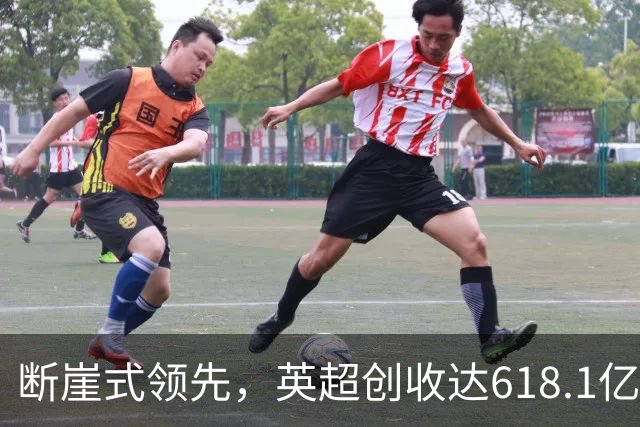 断崖式领先，英超创收达618.1亿元断层领跑，其余四联赛差距显著