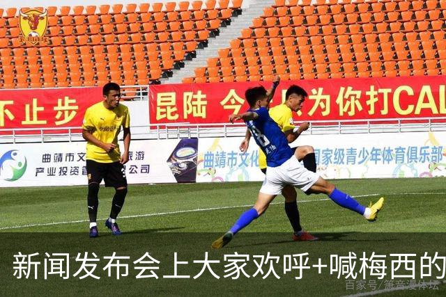 新闻发布会上大家欢呼+喊梅西的名字，阿根廷球星也很享受