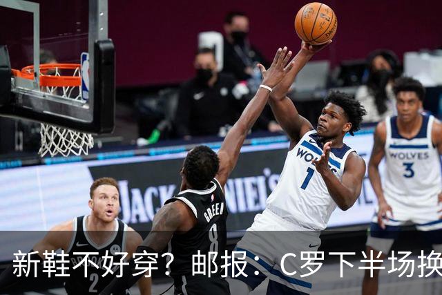 新鞋不好穿？邮报：C罗下半场换掉金色定制战靴，给耐克出了难题
