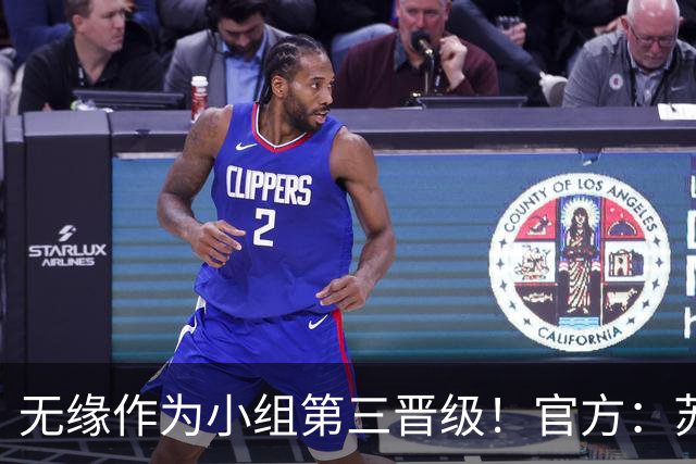 无缘作为小组第三晋级！官方：苏格兰主帅史蒂夫·克拉克辞职