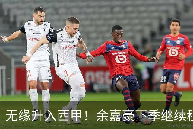 无缘升入西甲！余嘉豪下季继续租借西乙队 可寻求买断回重返CBA