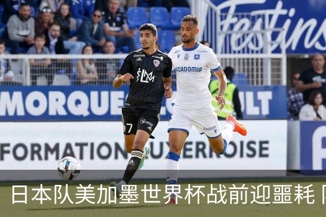 日本队美加墨世界杯战前迎噩耗 队长远藤航因伤退出