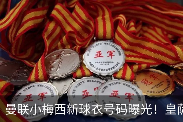 曼联小梅西新球衣号码曝光！皇萨仁仍想挖角，卡里克不愿过分吹捧