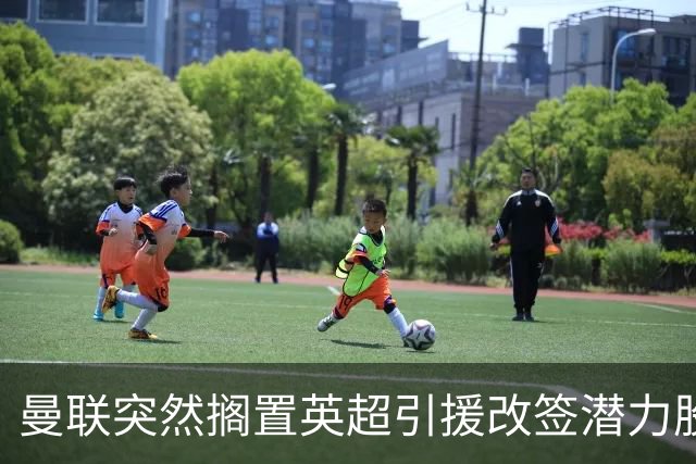 曼联突然搁置英超引援改签潜力股，没被安德森M费拒绝，竟是战略放弃！