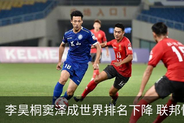 李昊桐窦泽成世界排名下降 联邦快递排名处于危险区