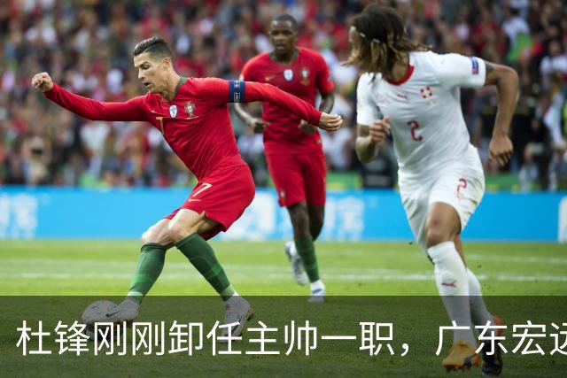 杜锋刚刚卸任主帅一职，广东宏远马上开启队内大扫除，第一刀率先裁掉他的心腹爱徒