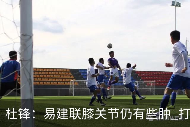 杜锋：易建联膝关节仍有些肿 打了针出战