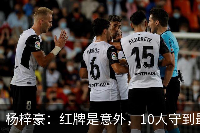 杨梓豪：红牌是意外，10人守到最后赢球很激动，我嗓子都哑了