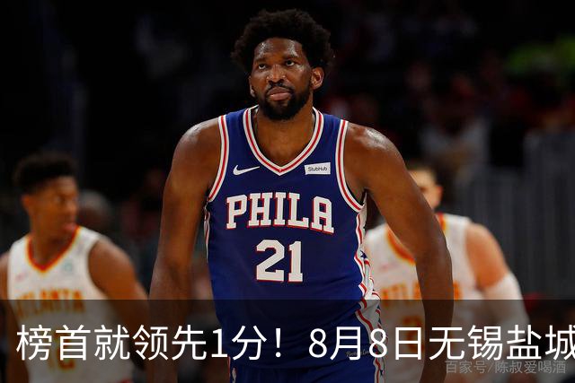 榜首就领先1分！8月8日无锡盐城巅峰对决，谁先怂谁就输