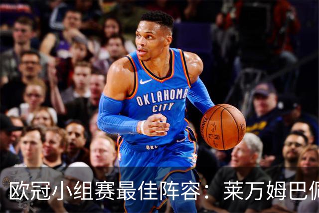 欧冠小组赛最佳阵容：莱万姆巴佩入选 无梅西C罗
