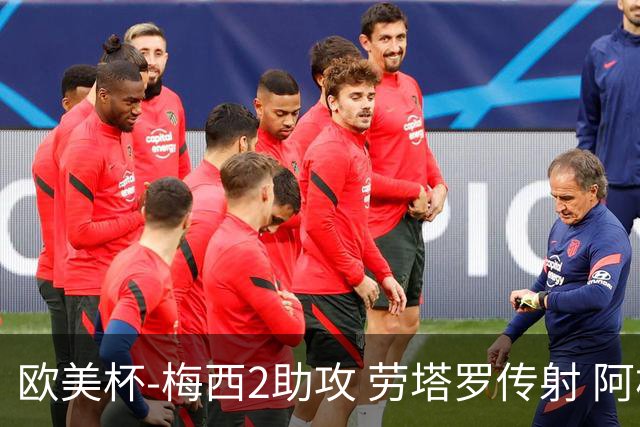 欧美杯-梅西2助攻 劳塔罗传射 阿根廷3-0胜意大利