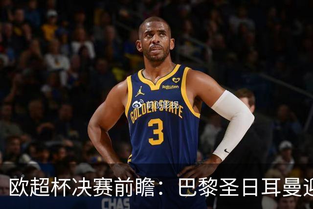欧超杯决赛前瞻：巴黎圣日耳曼迎战阿斯顿维拉，埃梅里面对旧主