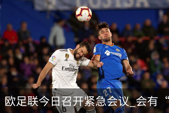 欧足联今日召开紧急会议 会有“反世界杯联盟”吗？