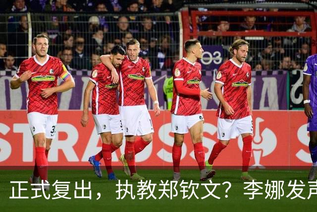 正式复出，执教郑钦文？李娜发声，官宣决定，首次透露心声