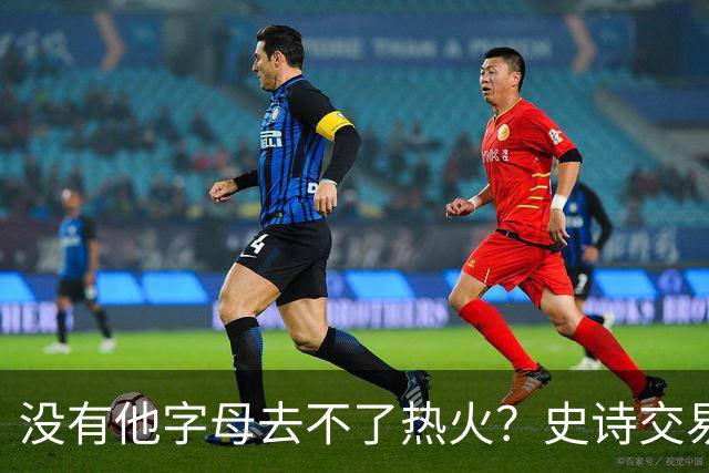 没有他字母去不了热火？史诗交易暗藏X因素 这位天才小将叫什么？