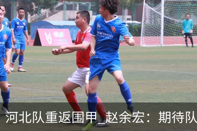 河北队重返围甲 赵余宏：期待队员成长队伍更进一步
