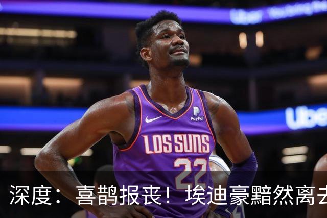 深度：喜鹊报丧！埃迪豪黯然离去 大病纽卡一地鸡毛