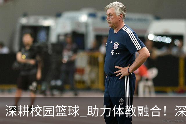 深耕校园篮球 助力体教融合！深圳男篮公益行走进西浦景龙