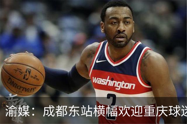 渝媒：成都东站横幅欢迎重庆球迷，重庆球迷开起“演唱会”