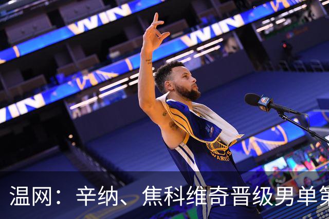 温网：辛纳、焦科维奇晋级男单第三轮 张帅、王欣瑜出局