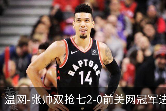 温网-张帅双抢七2-0前美网冠军进次轮 时隔四年正赛再取胜