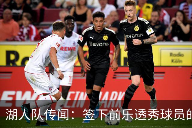 湖人队传闻：签下前乐透秀球员的“关键因素”，打造全新阵容