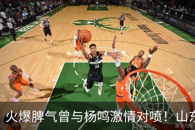 火爆脾气曾与杨鸣激情对喷！山东男篮放弃大外援克里斯优先续约权