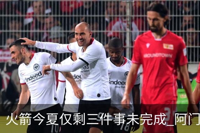 火箭今夏仅剩三件事未完成 阿门提前续约前景成谜？