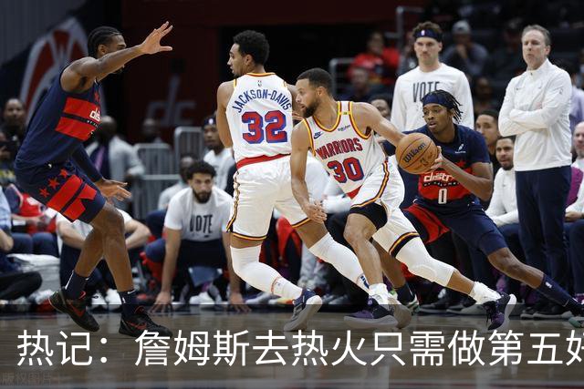 热记：詹姆斯去热火只需做第五好的防守人 他们太懂如何使用他了