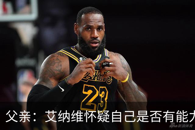 父亲：艾纳维怀疑自己是否有能力进法国队，此前只有摩洛哥征召他