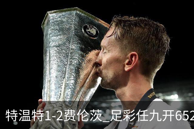 特温特1-2费伦茨 足彩任九开652注11533元