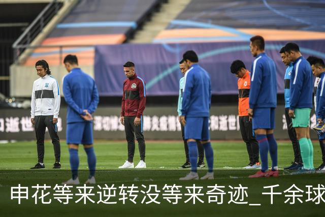 申花等来逆转没等来奇迹 千余球迷仍深夜接机