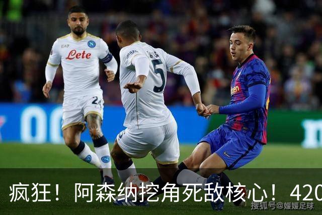 疯狂！阿森纳挖角死敌核心！4200 万抢世界杯铁卫