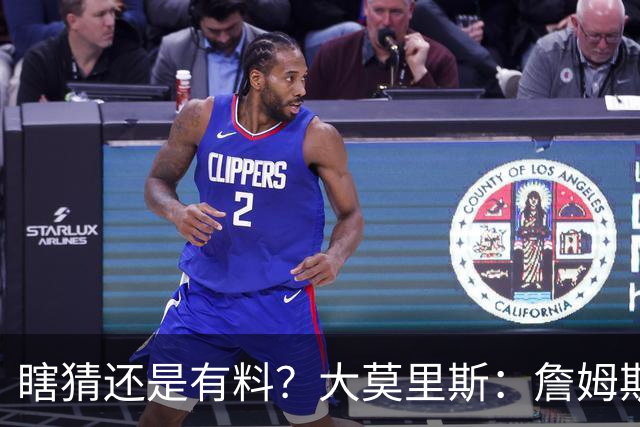 瞎猜还是有料？大莫里斯：詹姆斯和格林去骑士 哈登将加盟太阳