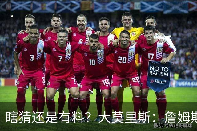 瞎猜还是有料？大莫里斯：詹姆斯和格林去骑士 哈登将加盟太阳