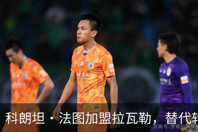 科朗坦·法图加盟拉瓦勒，替代转会蒙彼利埃的卡马拉