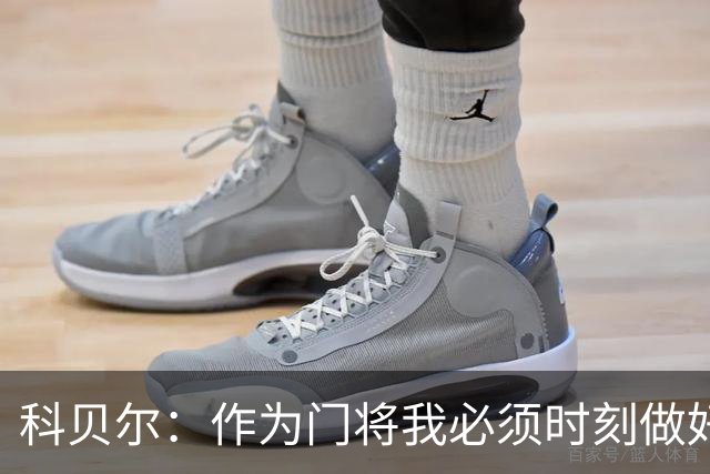 科贝尔：作为门将我必须时刻做好准备，瑞士能够和任何对手较量