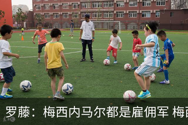 罗藤：梅西内马尔都是雇佣军 梅西从一开始就是骗子