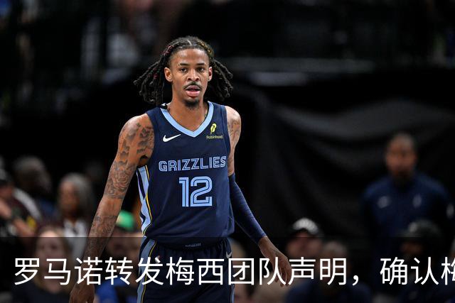 罗马诺转发梅西团队声明，确认梅西父亲豪尔赫病情发展向好