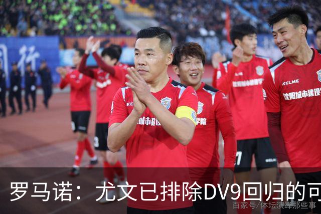 罗马诺：尤文已排除DV9回归的可能 没在谈坎比亚索和弗拉泰西互换