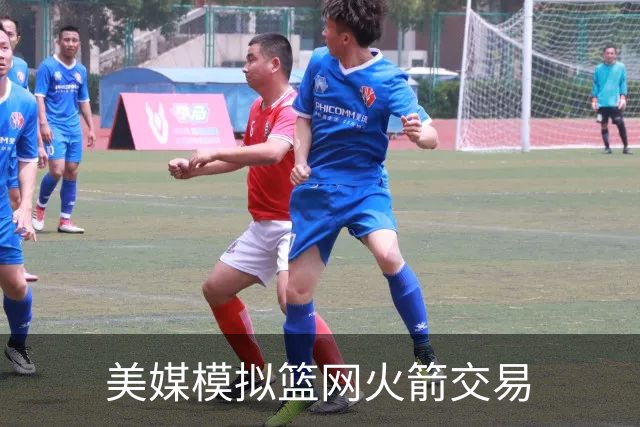 美媒模拟篮网火箭交易
