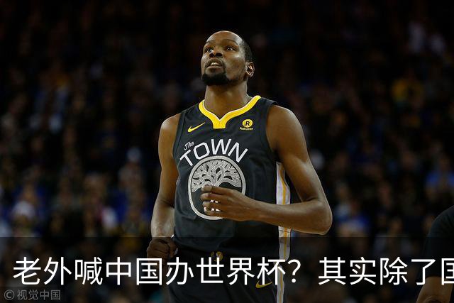 老外喊中国办世界杯？其实除了国足，能到的都到了
