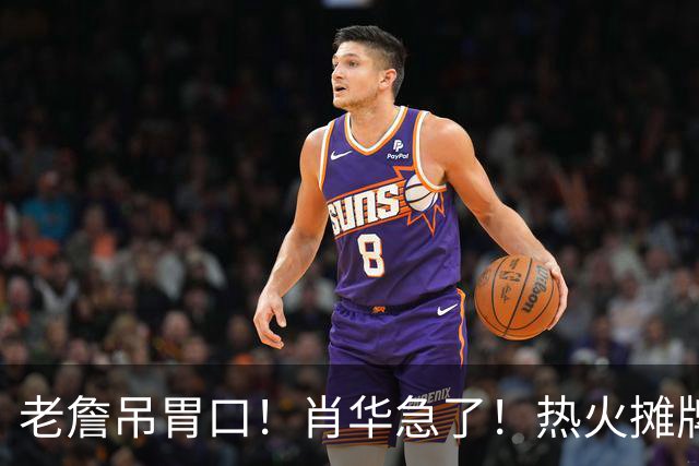 老詹吊胃口！肖华急了！热火摊牌：不要了，三大替代怎么选？