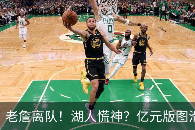 老詹离队！湖人慌神？亿元版图滑坡！佩林卡后悔吗？