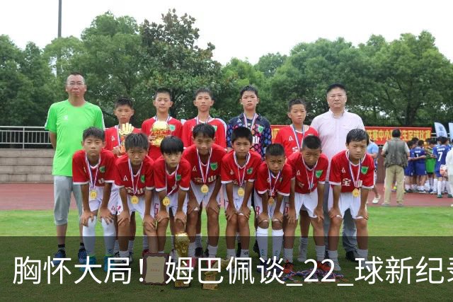胸怀大局！姆巴佩谈 22 球新纪录：比起个人荣誉，更遗憾无缘决赛