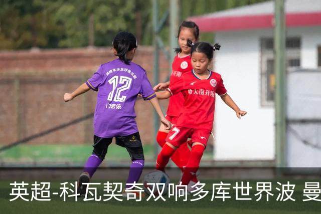 英超-科瓦契奇双响多库世界波 曼城3-2富勒姆