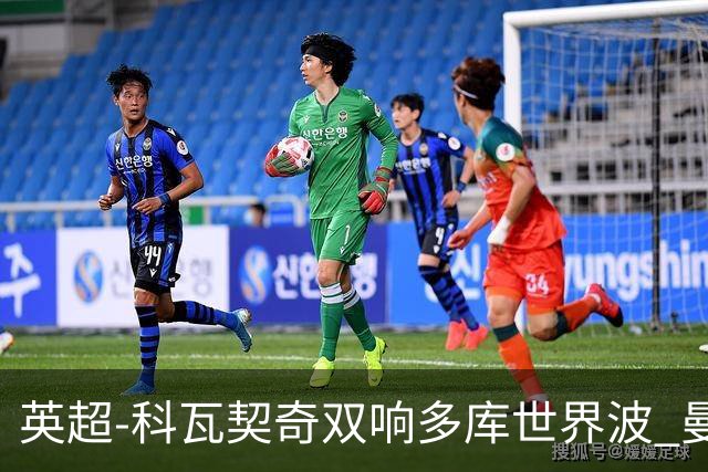 英超-科瓦契奇双响多库世界波 曼城3-2富勒姆