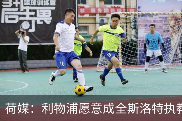 荷媒：利物浦愿意成全斯洛特执教荷兰队，他们会补足工资差额